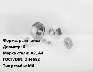Гайка рым-гайка D=6 Сталь: А2, А4 DIN 582 М6